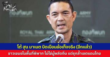 กองทัพบก โต้ "ฮุน มาเนต" ให้สัมภาษณ์บิดเบือนข้อเท็จจริง ยืนยันไทยทำตามข้อตกลงหยุดยิงอย่างเคร่งครัด พร้อมเดินหน้าหารือทวิภาคีเมื่อสถานการณ์ปลอดภัย
