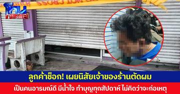ลูกค้าช็อก! เผยนิสัยเจ้าของร้านตัดผม เป็นคนอารมณ์ดี มีน้ำใจ ทำบุญทุกสัปดาห์ ไม่คิดว่าจะก่อเหตุทุบหัวหนุ่ม 26 ดับคาร้านตัดผม
