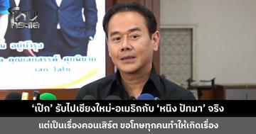‘เป๊ก สัณณ์ชัย’ ยอมรับไปเชียงใหม่-อเมริกากับ ‘หนิง ปัทมา’ จริง แต่เป็นเรื่องงาน กับ ‘ธัญญ่า’ ตัดกันไม่ขาด