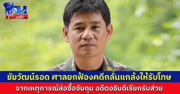 ศาลยกฟ้อง “ชัยวัฒน์” คดีที่ถูกอดีตอธิบดีกรมอุทยาน ฟ้องแจ้งความเท็จ กลั่นแกล้งให้ได้รับโทษ ปมล่อซื้อจับกุม เรียกส่วย 98,000 บาท ศาลมองเป็นข้อเท็จจริงไม่ได้แต่งเติม