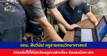 กทม. ฟันวินัย! ครูเปิดคลิปโป๊ให้นักเรียนดูช่วงพักเที่ยง ก่อนลงมือละเมิดเด็ก