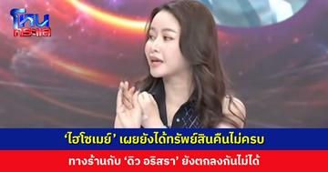 ‘ไฮโซเมย์’ เผยยังได้ทรัพย์สินคืนไม่ครบ ทางร้านกับ ‘ดิว อริสรา’ ยังตกลงกันไม่ได้