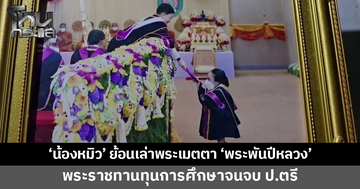 'น้องหมิว' บัณฑิตจิ๋ว ย้อนเล่าพระเมตตา 'พระพันปีหลวง' พระราชทานทุนการศึกษาจนคว้าเกียรตินิยมปริญญาตรี
