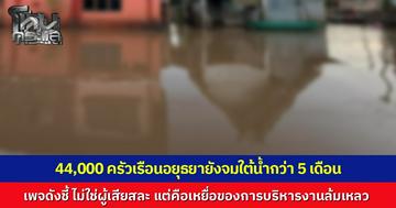 อยุธยายังจมใต้น้ำกว่า 5 เดือน ไม่ใช่ผู้เสียสละ แต่คือเหยื่อของระบบบริหารจัดการที่ล้มเหลว