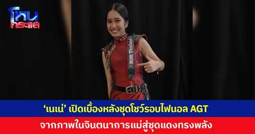 'เนเน่ รอยัล' เผยที่มาชุดโชว์รอบไฟนอล ได้แรงบันดาลใจจากภาพในจินตนาการของคุณแม่ สู่ชุดแดงอันทรงพลัง คอนเซปต์สุดสตรอง "ROCK STRONG RED COMMANDER"