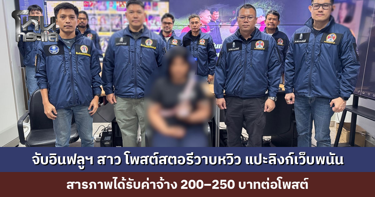 จับอินฟลูเอนเซอร์สาว โพสต์สตอรีวาบหวิว แปะลิงก์เว็บพนัน สารภาพได้รับค่าจ้าง 200–250 บาทต่อโพสต์