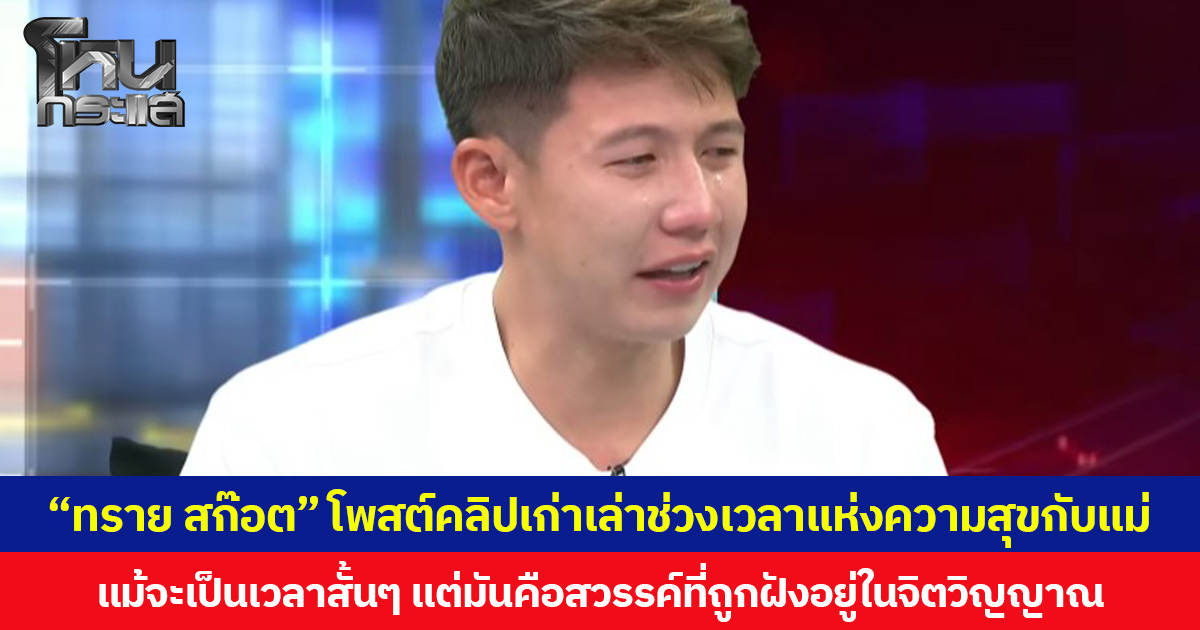 “ทราย สก๊อต” โพสต์คลิปเก่าเล่าช่วงเวลาแห่งความสุขกับแม่  แม้จะเป็นเวลาสั้นๆ แต่มันคือสวรรค์ที่ถูกฝังอยู่ในจิตวิญญาณ