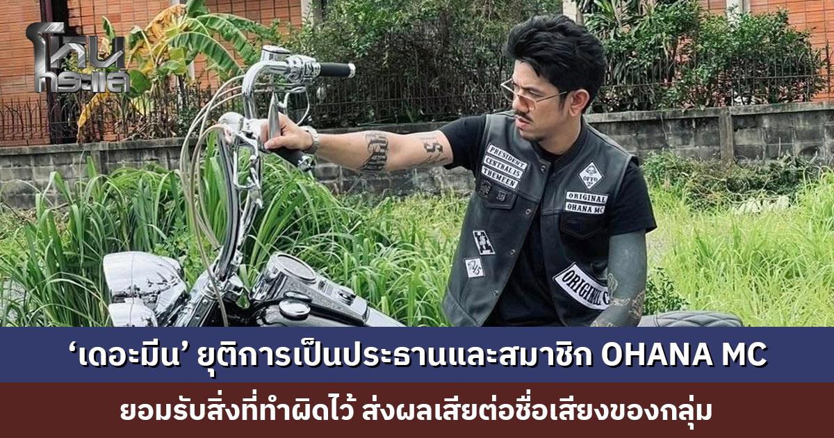 ‘เดอะมีน’ ยุติการเป็นประธานและสมาชิก OHANA MC ยอมรับสิ่งที่ทำผิดไว้ ส่งผลเสียต่อชื่อเสียงของกลุ่ม