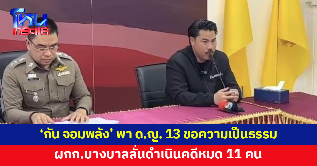 ‘กัน จอมพลัง’ พา ด.ญ.วัย 13 ขอความเป็นธรรม หลังถูกรุมทำร้าย ผกก.บางบาลลั่นดำเนินคดีหมด 