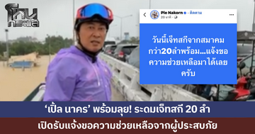 'เปิ้ล นาคร' พร้อมลุย ระดมเจ็ทสกี 20 ลำ เปิดรับแจ้งขอความช่วยเหลือ