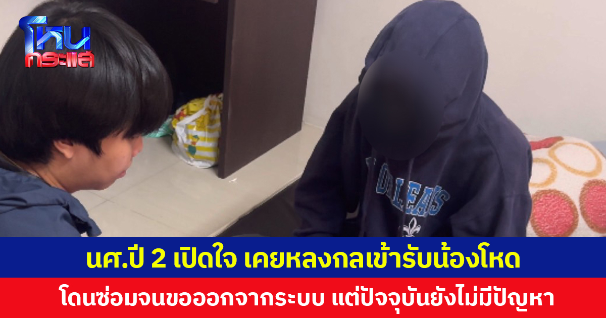 นศ.ปี 2 เปิดใจ เคยหลงกลเข้ารับน้องโหด โดนซ่อมจนขอออกจากระบบ แต่ปัจจุบันยังไม่มีปัญหา ไปเรียนใช้ชีวิตปกติ