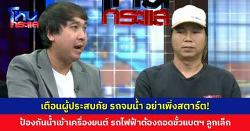 เตือนผู้ประสบภัย รถจมน้ำ อย่าเพิ่งสตาร์ต! ป้องกันน้ำเข้าเครื่องยนต์