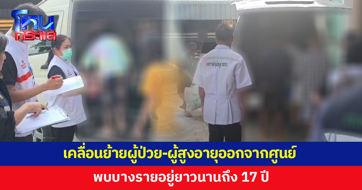 เคลื่อนย้ายผู้ป่วย-ผู้สูงอายุออกจากศูนย์ 'ป้าแมว' หลังถูกสั่งปิด พบบางรายอยู่ยาวนานถึง 17 ปี