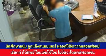 ACSC ช่วย นักศึกษาหนุ่ม ถูกแก๊งคอลเซนเตอร์ปั่น ขู่มุกเดิมเอี่ยวคดีฟอกเงิน บังคับเช่าห้องขังตัวเอง ซื้อเชือก-สีแดงจัดฉากเรียกค่าไถ่ทิพย์ พ่อแม่โอนวูบ 1 ล้าน ตร.แกะรอยช่วยระทึก