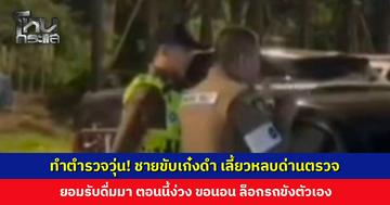 ชายขับเก๋งดำ เลี้ยวหลบด่านตรวจ ยอมรับตรง ๆ ดื่มมา 2 กระป๋อง ตอนนี้ง่วงมาก ขอนอนก่อน