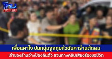 เพื่อนคาใจ ปมหนุ่มถูกทุบหัวดับคาร้านตัดผม เจ้าของร้านอ้างป้องกันตัว สวนทางคลิปเสียงร้องขอชีวิต