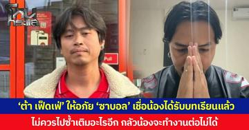 ‘ต้า เฟ็ดเฟ่’ ให้อภัย ‘ซาบอล’ เชื่อน้องได้รับบทเรียนแล้ว ไม่ควรไปซ้ำเติมอะไรอีก กลัวน้องจะทำงานต่อไม่ได้