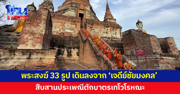 พระสงฆ์ 33 รูป เดินลงจาก 'เจดีย์ชัยมงคล' สืบสานประเพณีตักบาตรเทโว