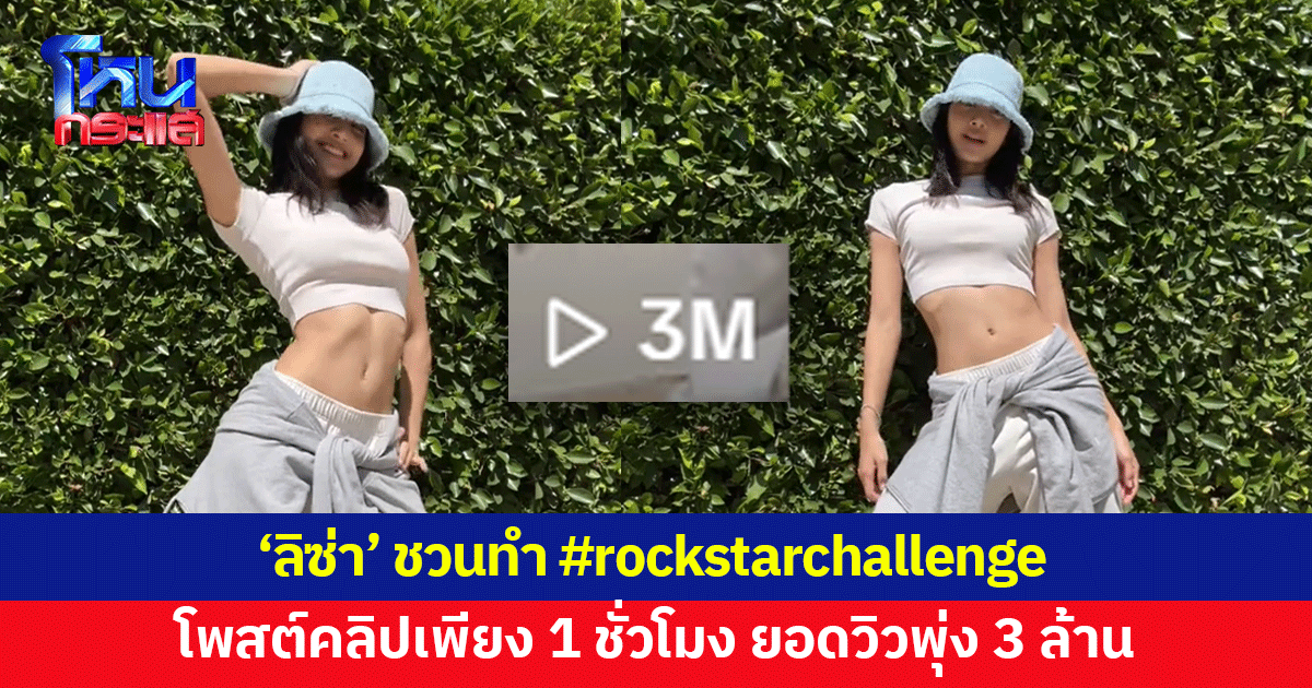 ทำถึงจึ้งมาก! 'ลิซ่า' ชวนทำ #rockstarchallenge โพสต์คลิปเพียง 1 ชั่วโมง ยอดวิวพุ่ง 3 ล้าน