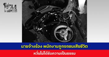 นายจ้างร้อง พนักงานถูกรถชนเสียชีวิต หวั่นไม่ได้รับความเป็นธรรม