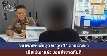 รวบแล้ว! พ่อเพิ่งพ้นคุก พาลูก 11 ขวบเสพยาจนคลั่ง เมียขอหย่าขาดทันที