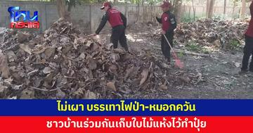 ร่วมแรงร่วมใจไม่เผา บรรเทาปัญหาไฟป่า-หมอกควัน เก็บใบไม้แห้งไว้หมักปุ๋ย