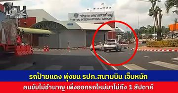 รถป้ายแดงพุ่งชน รปภ.สนามบินหาดใหญ่ ร่างลอยกระเด็น ล่าสุดอาการปลอดภัยแล้ว คนขับไม่ชำนาญ เพราะเพิ่งออกรถใหม่ไม่ถึง 1 สัปดาห์ ลูกสาวรุดเยี่ยมขอโทษถึงโรงพยาบาล