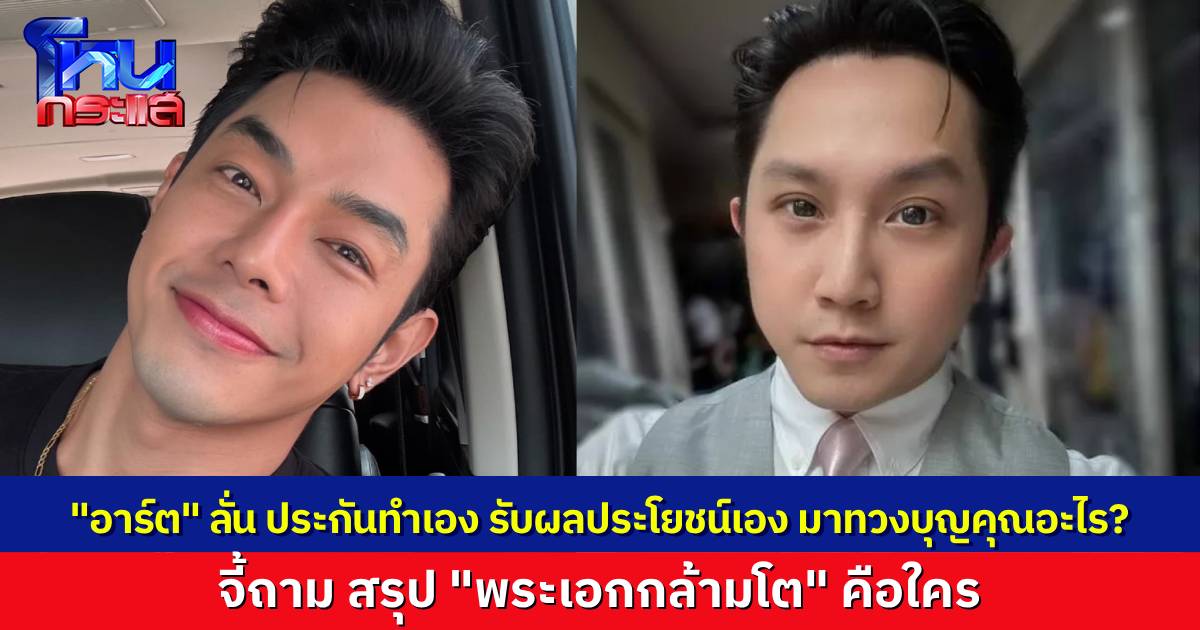 เดือดไม่จบ! “อาร์ต พศุตม์” ฟาด “อั้ม อิราวัต” ยัน “กูไม่จบ” ฝ่ายหมออั้มยังยืนยัน ไม่ได้โพสต์ถึงอาร์ต