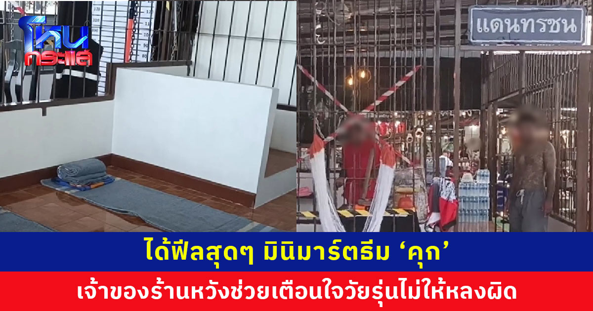 ได้ฟีลสุดๆ มินิมาร์ตธีม ‘คุก’ เจ้าของร้านเผยอยากให้โอกาสผู้เคยต้องโทษ และเตือนใจวัยรุ่นไม่ให้หลงผิด