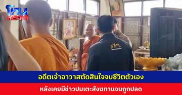 อดีตเจ้าอาวาสตัดสินใจจบชีวิตตัวเอง หลังเคยมีข่าวปมเตะสังฆทานจนถูกปลด