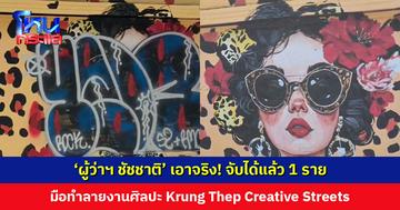 จับมือทำลายงานศิลปะ Krung Thep Creative Streets ได้แล้ว 1 คน ‘ผู้ว่าฯ ชัชชาติ’ เตือน อย่าทำ! ไม่ได้มีศักดิ์ศรีหรือความน่าภูมิใจ น่าอายด้วยซ้ำ