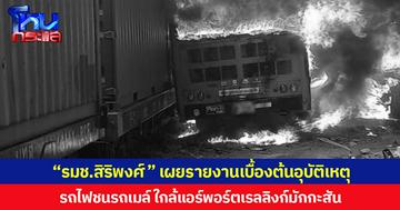 อุบัติเหตุ รถไฟชนรถเมล์  “รมช.สิริพงศ์” เผย รถเมล์จอดติดไฟแดงคาทางรถไฟ ทำเครื่องกั้นปิดไม่ได้ ขณะที่รถไฟขนตู้คอนเทนเนอร์หนัก เบรกไม่ทัน  จนท.อยู่ระหว่างตรวจสอบจำนวนผู้โดยสาร