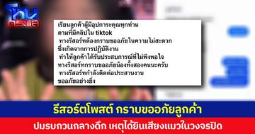 รีสอร์ตโพสต์ กราบขออภัยลูกค้า ปมรบกวนกลางดึก เหตุได้ยินเสียงแมวในวงจรปิด