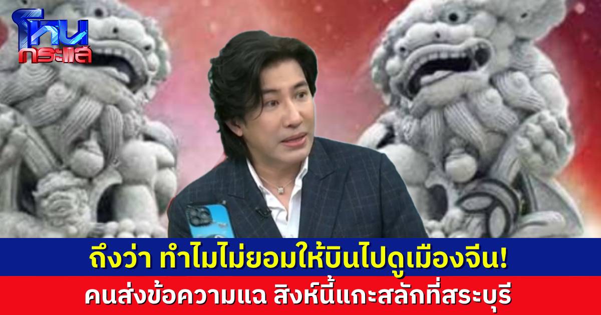 ครูกะปิไม่ต้องเสียค่าเครื่องบินแล้ว คนส่งข้อความแฉ “สิงห์” ของอาจารย์ฮวงจุ้ย สั่งแกะสลักที่สระบุรี ไม่ใช่เมืองจีน