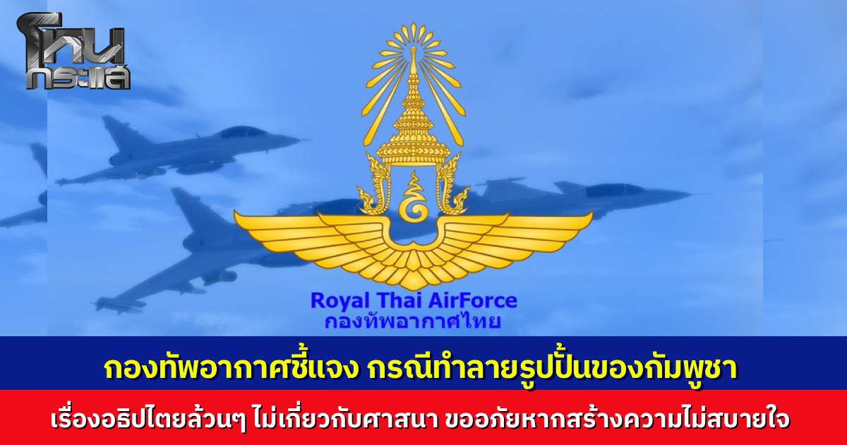 ทอ.แจงดรามาทุบรูปปั้นชายแดนเขมร ยันเพื่อความมั่นคงในเขตอธิปไตยไทย ไม่เกี่ยวข้องกับประเด็นศาสนา พร้อมขออภัยหากทำไม่สบายใจ