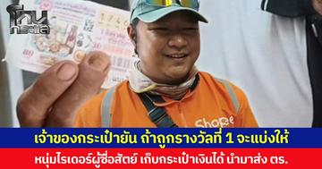 เจ้าของกระเป๋ายัน ถ้าถูกรางวัลที่ 1 จะแบ่งให้ หนุ่มไรเดอร์ผู้ซื่อสัตย์ เก็บกระเป๋าเงินได้ นำมาส่ง ตร.