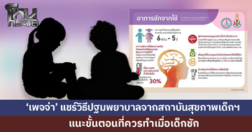 'เพจจ่า' แชร์วิธีปฐมพยาบาลจากสถาบันสุขภาพเด็กฯ แนะขั้นตอนที่ควรทำเมื่อเด็กชัก