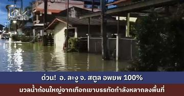 ด่วน! อ. ละงู จ. สตูล อพยพ 100% มวลน้ำก้อนใหญ่จากเทือกเขาบรรทัดกำลังหลากลงพื้นที่