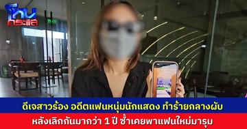 ดีเจสาวร้องสื่อ ถูกอดีตแฟนหนุ่มนักแสดง ทำร้ายกลางผับโคราช หลังเลิกกันกว่า 1 ปี ซ้ำเคยพาแฟนใหม่มารุม