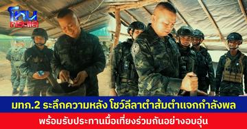 มทภ.2 ระลึกความหลัง โชว์ลีลาตำส้มตำแจกกำลังพล พร้อมรับประทานมื้อเที่ยงร่วมกันอย่างอบอุ่น