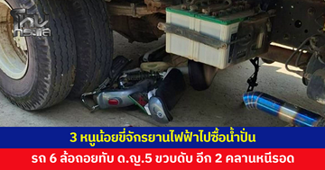 3 หนูน้อยขี่จักรยานไฟฟ้าไปซื้อน้ำปั่น เจอรถขนดิน 6 ล้อถอยทับ เด็กหญิง 5 ขวบโดนทับเสียชีวิต