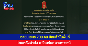กองทัพภาคที่ 1 รายงานสถานการณ์บ้านหนองหญ้าแก้ว มวลชนเขมร 200 คน ปักหลักในพื้นที่