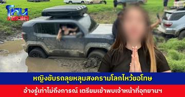 หญิงขับรถลุยหลุมสงครามโลกไหว้ขอโทษ อ้างรู้เท่าไม่ถึงการณ์
