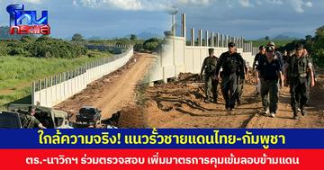 ใกล้ความจริง! แนวรั้วชายแดนไทย-กัมพูชา  ตร.-นาวิกฯ ร่วมตรวจสอบ เพิ่มมาตรการคุมเข้มลักลอบข้ามแดน