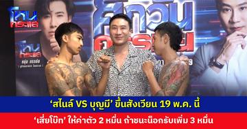 ศึกวันกรรชัย by เพชรยินดี ‘สไนล์ VS บุญมี’ ขึ้นสังเวียน 19 พ.ค. นี้ ‘เสี่ยโบ๊ท’ ให้ค่าตัว 2 หมื่น ชนะน็อกรับเพิ่ม