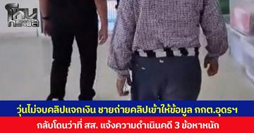 วุ่นไม่จบคลิปแจกเงิน  ชายถ่ายคลิปเข้าให้ข้อมูลกับ กกต.อุดรฯ กลับโดนว่าที่ สส.แจ้งความดำเนินคดี  3 ข้อหาหนัก