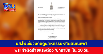 มหาเถรสมาคมไฟเขียวแก้กฎนิคหกรรม-สละสมณเพศ ชี้พระทำผิดร้ายแรงต้อง 'ปาราชิก' ใน 10 วัน