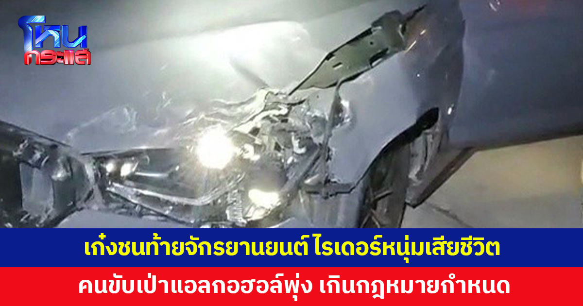 เก๋งชนท้ายจักรยานยนต์ ไรเดอร์หนุ่มเสียชีวิต คนขับเป่าแอลกอฮอล์พุ่ง
