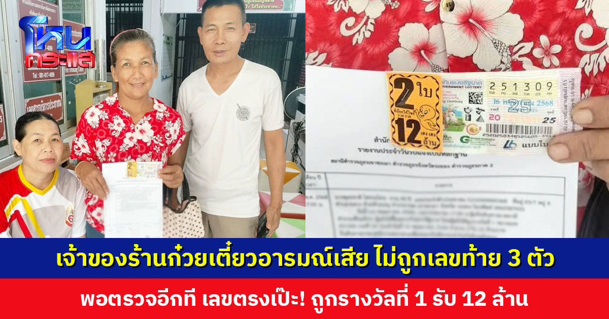 เจ้าของร้านก๋วยเตี๋ยวอารมณ์เสีย ไม่ถูกเลขท้าย 3 ตัว พอตรวจอีกที เลขตรงเป๊ะ! ถูกรางวัลที่ 1 ถึง 2 ใบ รับ 12 ล้านบาท