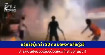 ชาวบ้านนอนขวัญผวา! กลุ่มวัยรุ่นกว่า 30 คน ยกพวกถล่มคู่อริ ปาระเบิดปิงปองเสียงดังสนั่น